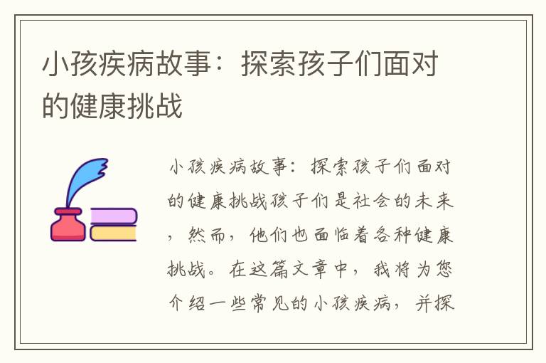 小孩疾病故事：探索孩子們面對的健康挑戰