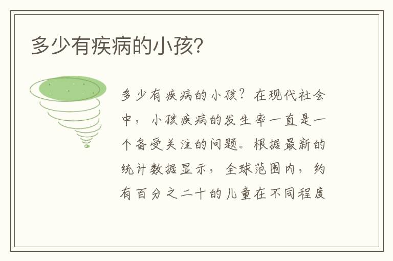 多少有疾病的小孩？