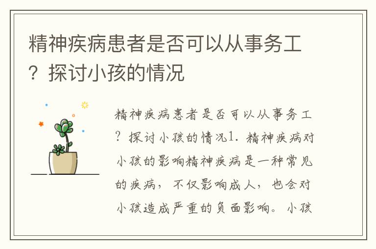 精神疾病患者是否可以從事務工？探討小孩的情況
