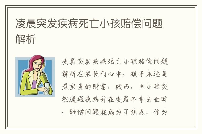 凌晨突發疾病死亡小孩賠償問題解析
