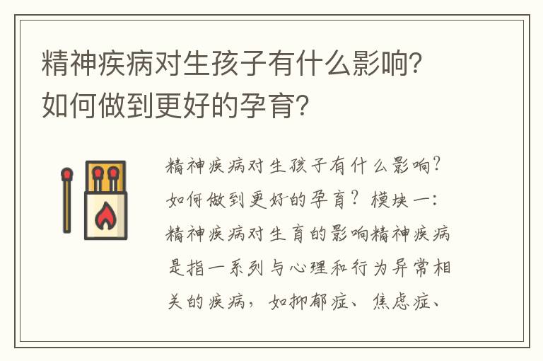 精神疾病對生孩子有什么影響？如何做到更好的孕育？