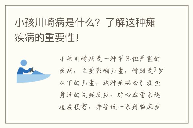 小孩川崎病是什么？了解這種癱疾病的重要性！