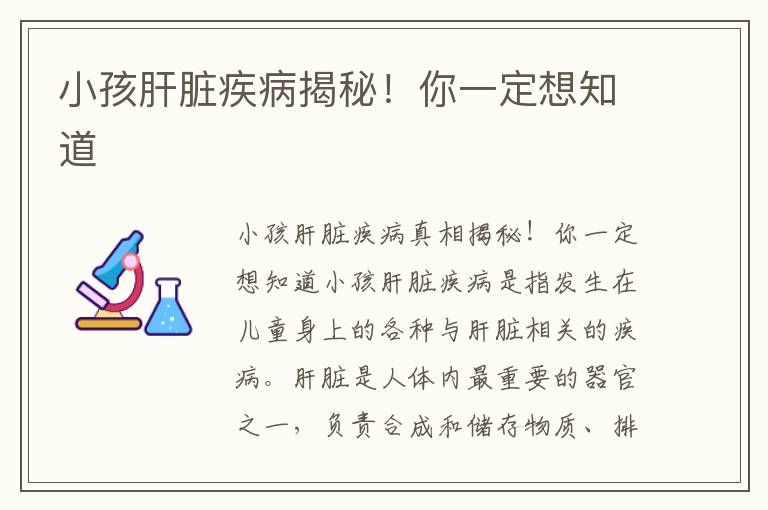 小孩肝臟疾病揭秘！你一定想知道