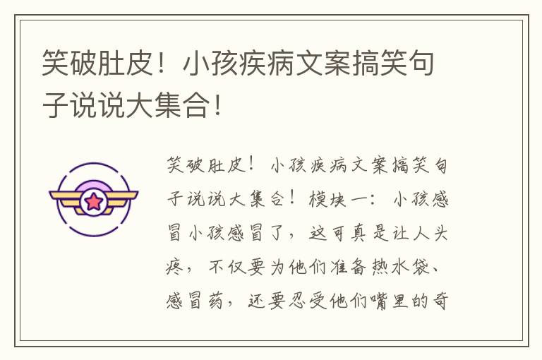 笑破肚皮！小孩疾病文案搞笑句子說說大集合！