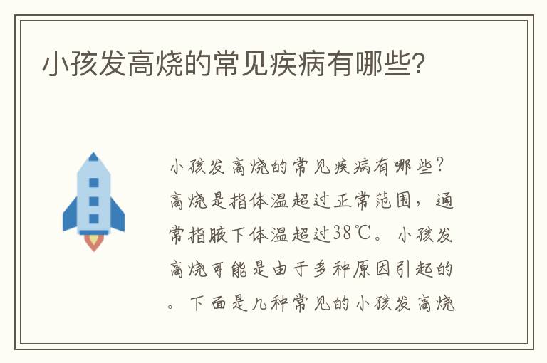 小孩發高燒的常見疾病有哪些？