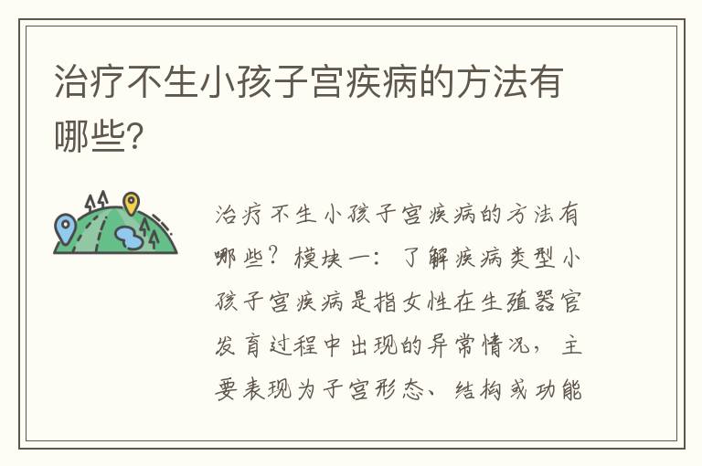 治療不生小孩子宮疾病的方法有哪些？