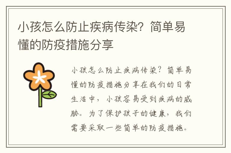 小孩怎么防止疾病傳染？簡單易懂的防疫措施分享