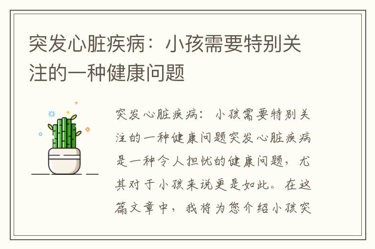 突發(fā)心臟疾病：小孩需要特別關(guān)注的一種健康問題