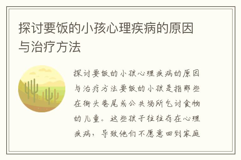探討要飯的小孩心理疾病的原因與治療方法