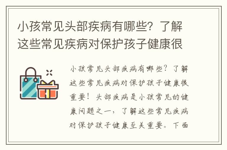 小孩常見頭部疾病有哪些？了解這些常見疾病對保護孩子健康很重要！