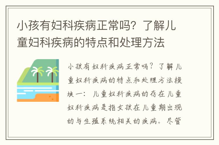 小孩有婦科疾病正常嗎？了解兒童婦科疾病的特點和處理方法