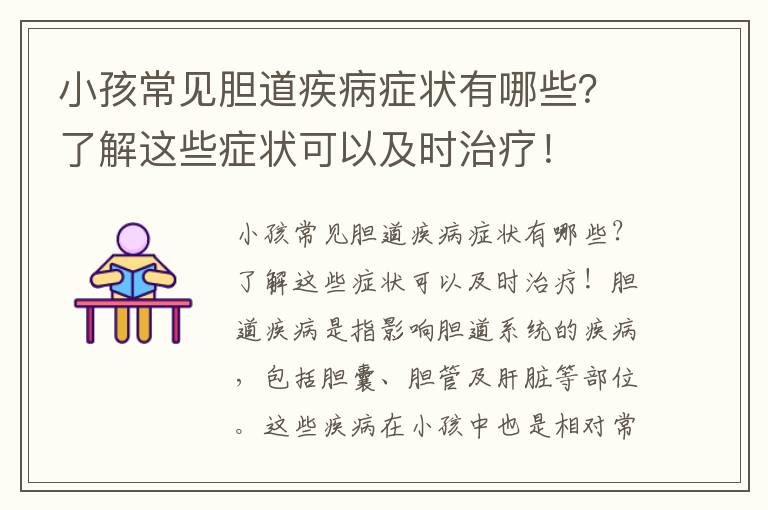 小孩常見膽道疾病癥狀有哪些？了解這些癥狀可以及時治療！