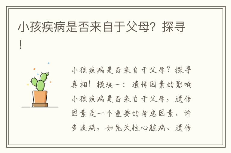 小孩疾病是否來自于父母？探尋！