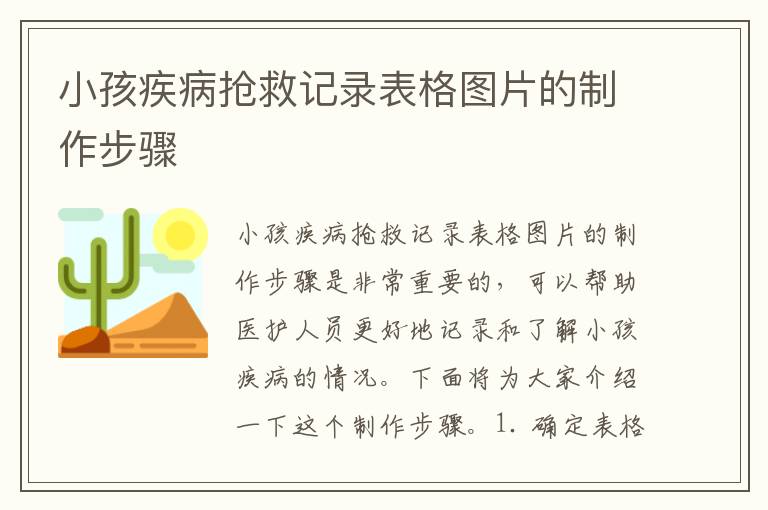 小孩疾病搶救記錄表格圖片的制作步驟