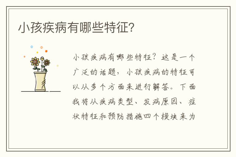 小孩疾病有哪些特征？