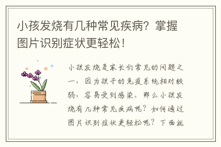 小孩發燒有幾種常見疾?。空莆請D片識別癥狀更輕松！