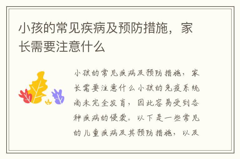 小孩的常見疾病及預防措施，家長需要注意什么
