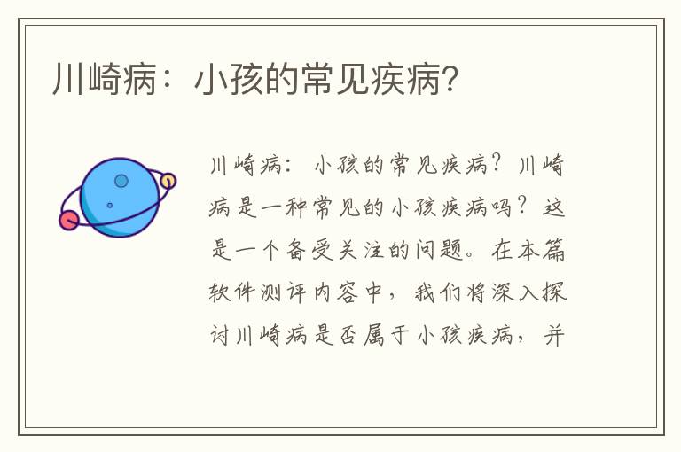 川崎病：小孩的常見疾病？
