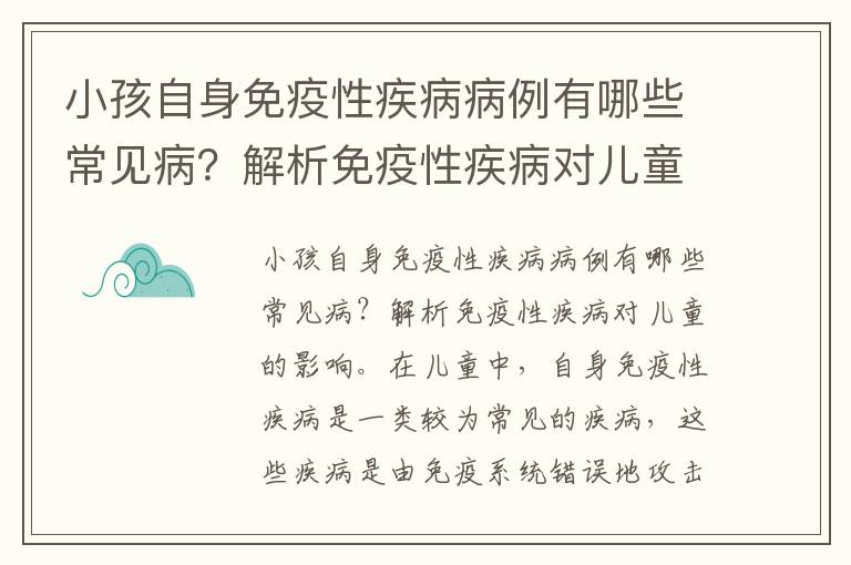 小孩自身免疫性疾病病例有哪些常見病？解析免疫性疾病對兒童的影響。