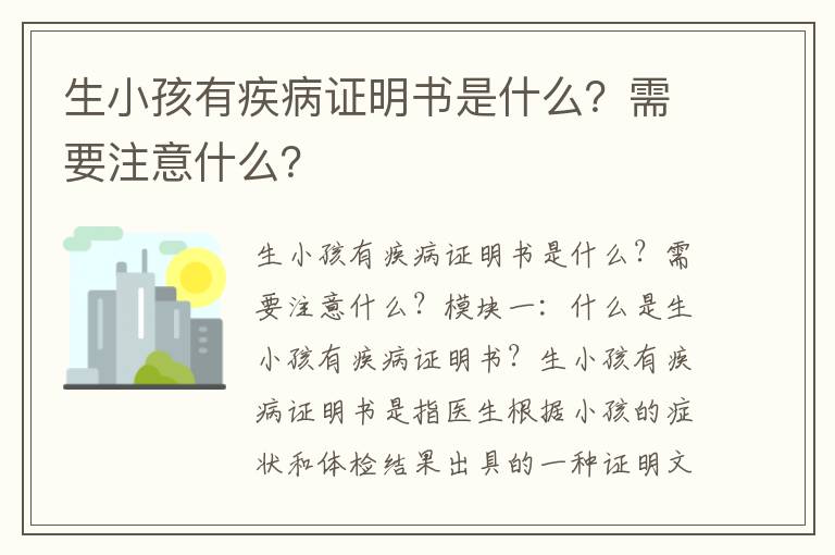 生小孩有疾病證明書是什么？需要注意什么？