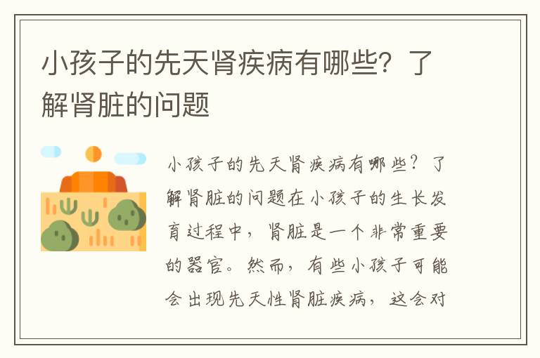 小孩子的先天腎疾病有哪些？了解腎臟的問題
