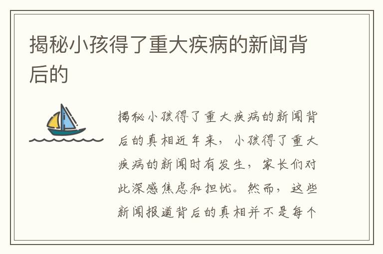 揭秘小孩得了重大疾病的新聞背后的