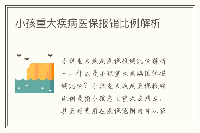 小孩重大疾病醫保報銷比例解析