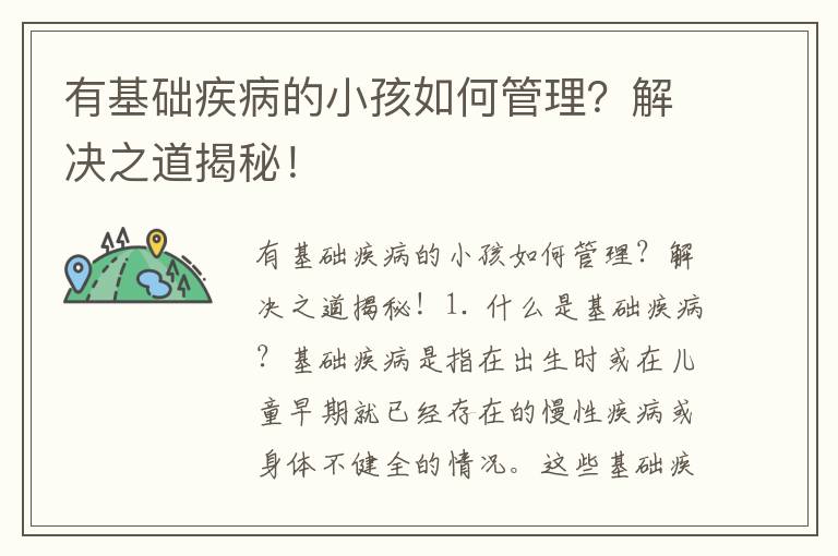 有基礎(chǔ)疾病的小孩如何管理？解決之道揭秘！
