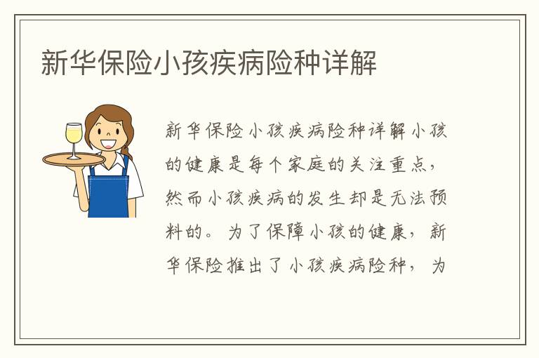 新華保險小孩疾病險種詳解