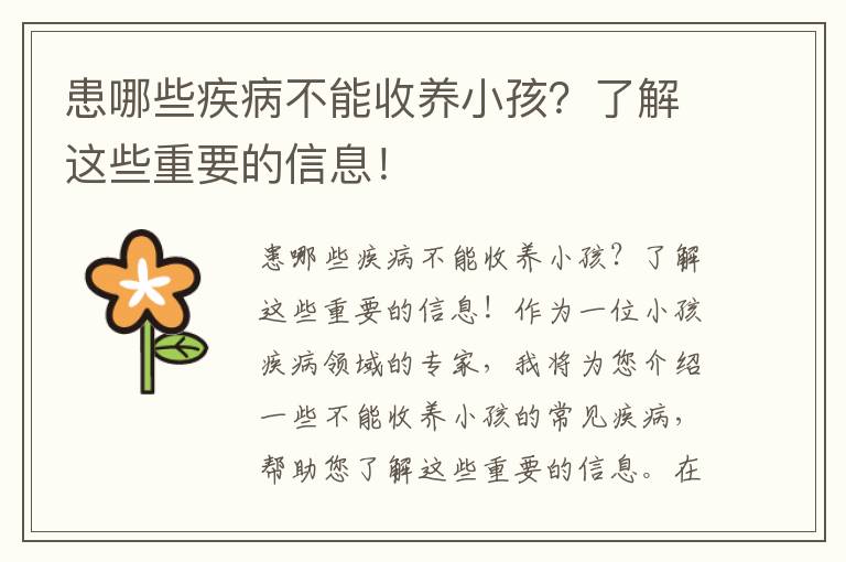 患哪些疾病不能收養小孩？了解這些重要的信息！