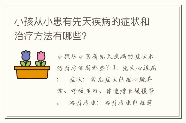 小孩從小患有先天疾病的癥狀和治療方法有哪些？