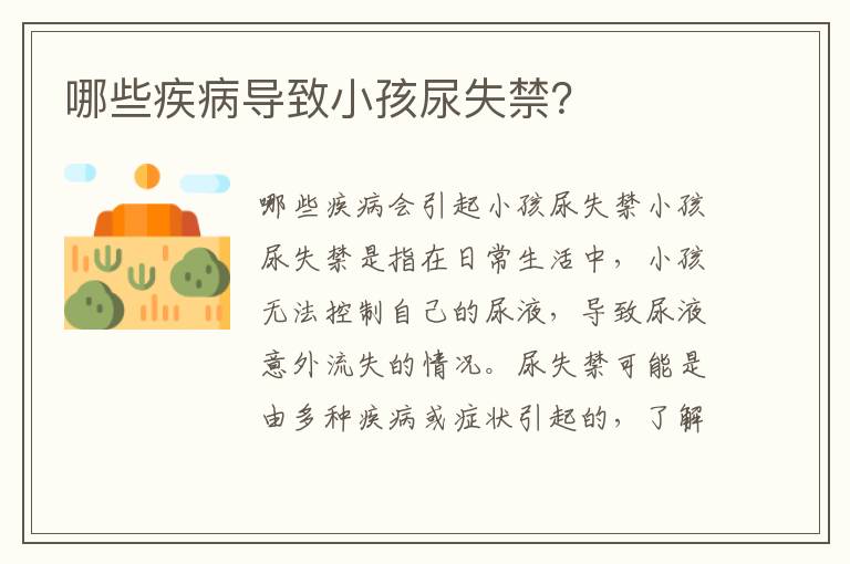 哪些疾病導(dǎo)致小孩尿失禁？