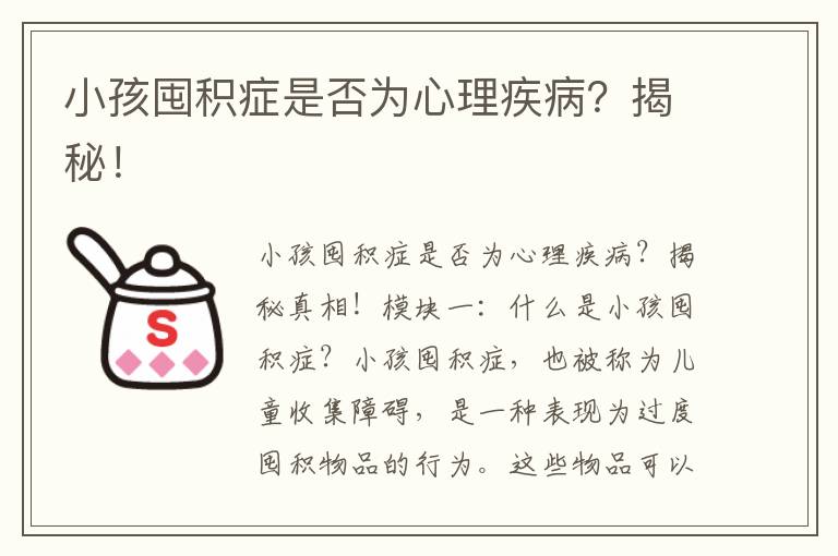 小孩囤積癥是否為心理疾病？揭秘！