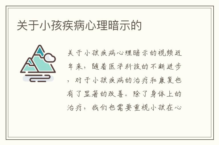 關(guān)于小孩疾病心理暗示的