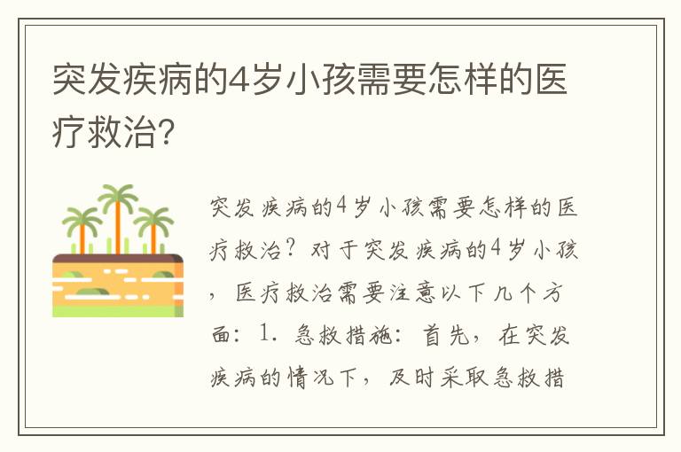突發(fā)疾病的4歲小孩需要怎樣的醫(yī)療救治？