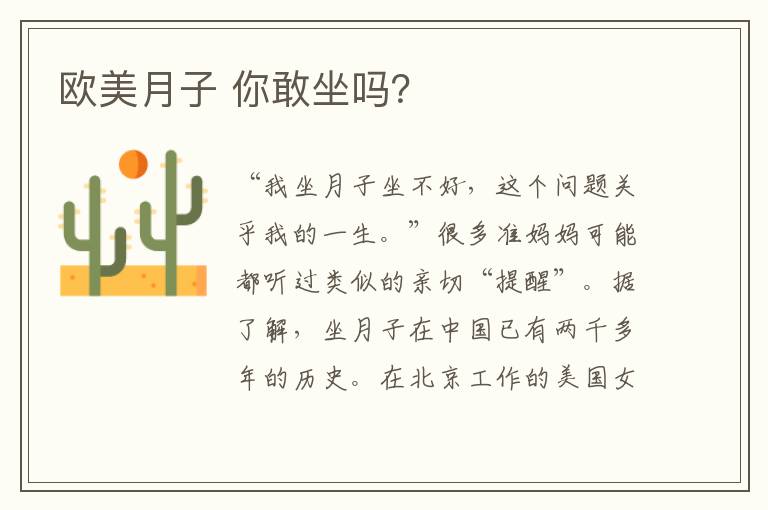 歐美月子 你敢坐嗎？