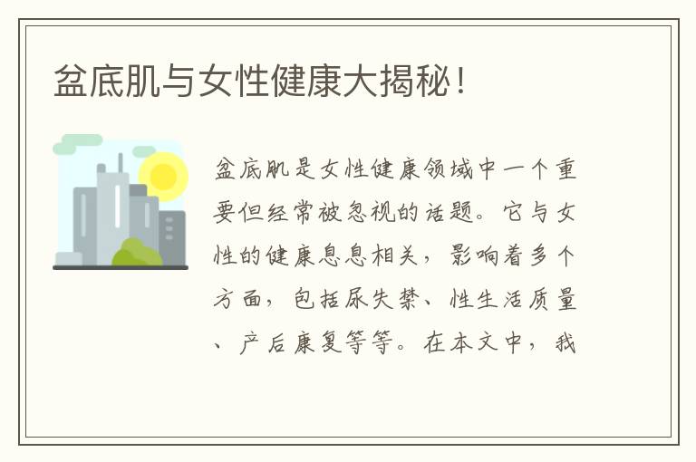 盆底肌與女性健康大揭秘！