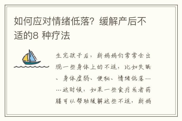 如何應對情緒低落？緩解產(chǎn)后不適的8 種療法
