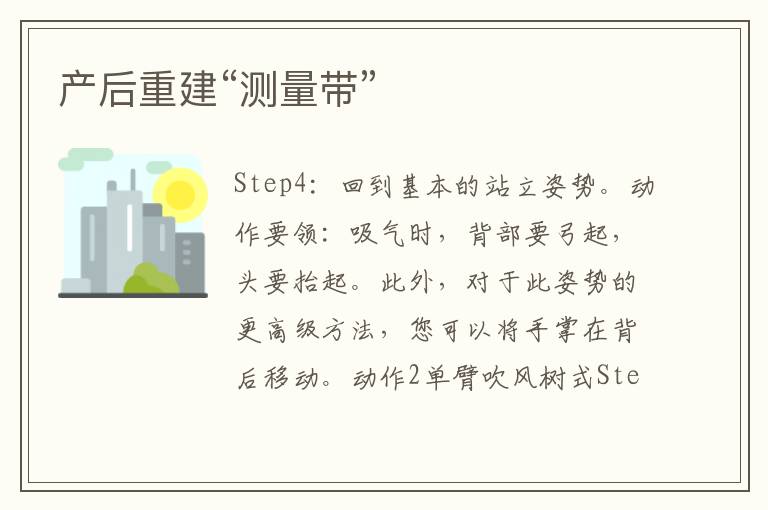 產(chǎn)后重建“測量帶”