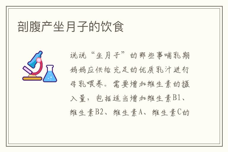 剖腹產(chǎn)坐月子的飲食