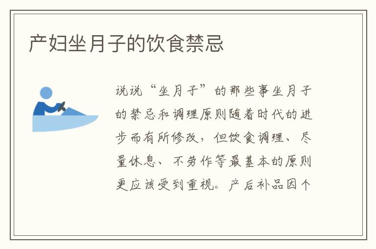 產(chǎn)婦坐月子的飲食禁忌