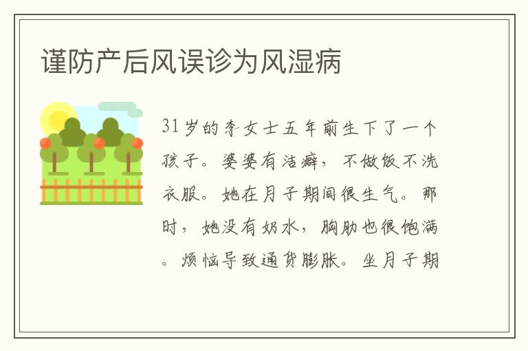 謹防產(chǎn)后風誤診為風濕病