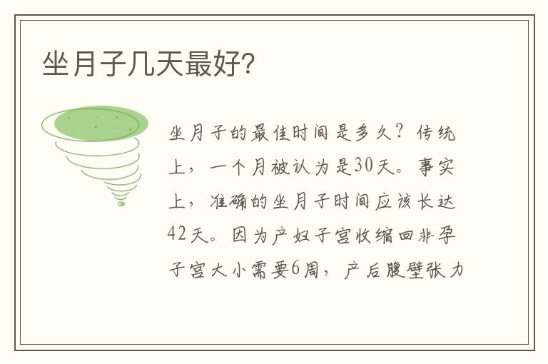 坐月子幾天最好？