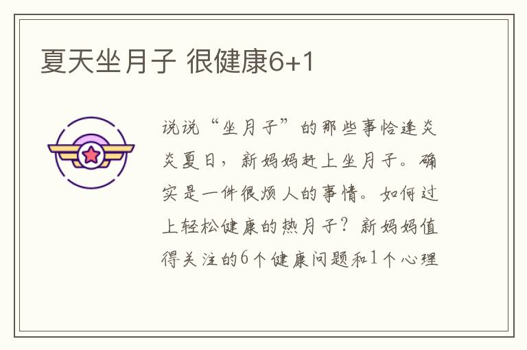 夏天坐月子 很健康6+1