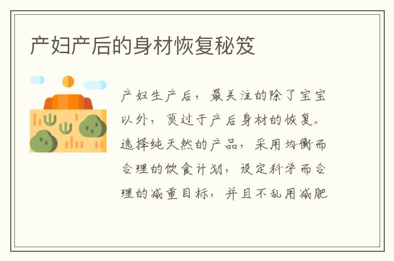 產(chǎn)婦產(chǎn)后的身材恢復秘笈