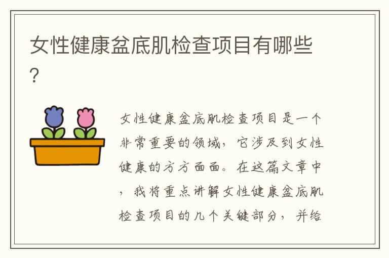 女性健康盆底肌檢查項(xiàng)目有哪些？