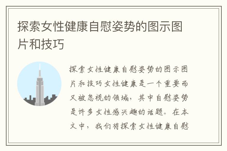 探索女性健康自慰姿勢的圖示圖片和技巧
