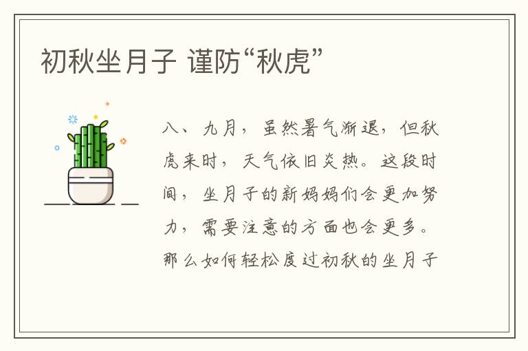 初秋坐月子 謹防“秋虎”