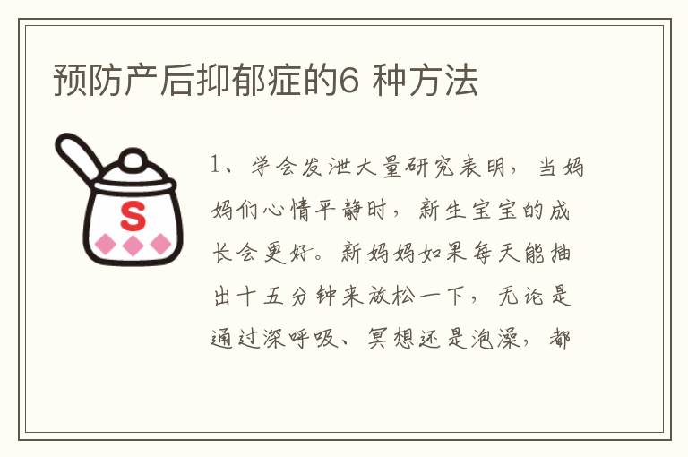 預防產(chǎn)后抑郁癥的6 種方法