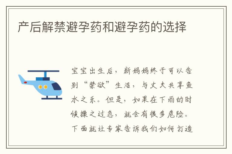 產(chǎn)后解禁避孕藥和避孕藥的選擇